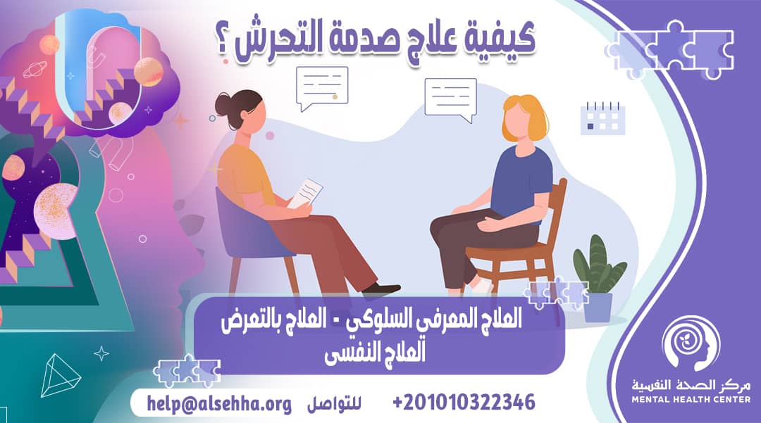 كيفية علاج صدمة التحرش وتخطيها